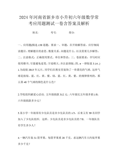 2024年河南省新乡市小升初六年级数学常考应用题测试一卷含答案及解析