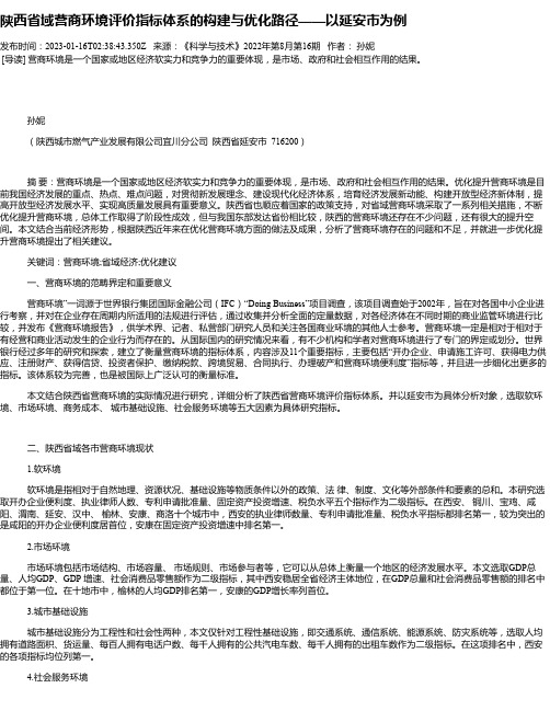 陕西省域营商环境评价指标体系的构建与优化路径——以延安市为例