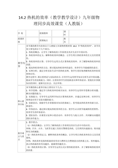 14.2热机的效率(教学教学设计)九年级物理同步高效课堂(人教版)