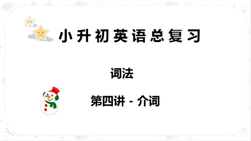 小升初英语课件专题 03 词法 第四讲 介词 全国通用版