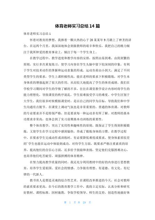 体育老师实习总结14篇