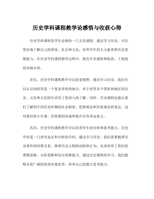 历史学科课程教学论感悟与收获心得