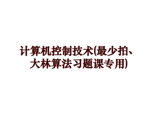 计算机控制技术(最少拍、大林算法习题课专用)