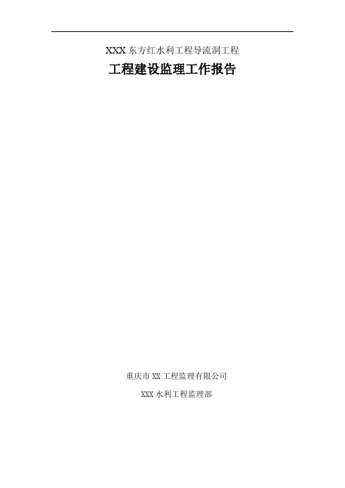 导流洞监理工作报告