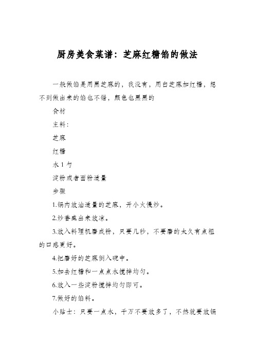 厨房美食菜谱:芝麻红糖馅的做法