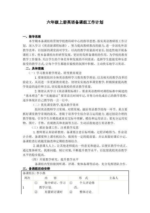 六年级上册英语备课组工作计划