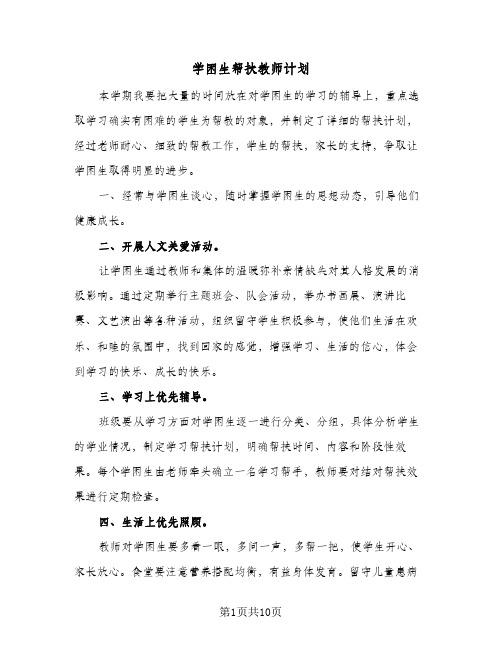 学困生帮扶教师计划(5篇)