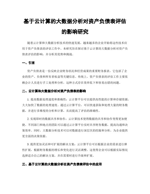 基于云计算的大数据分析对资产负债表评估的影响研究