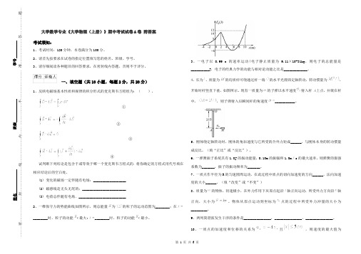 大学数学专业《大学物理(上册)》期中考试试卷A卷 附答案