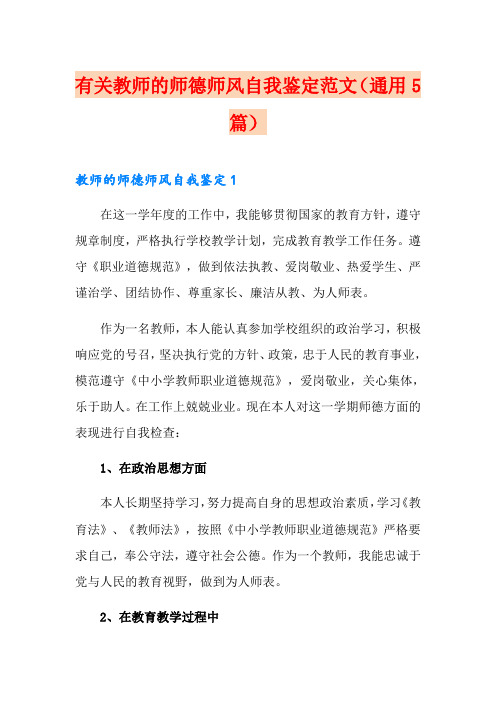 有关教师的师德师风自我鉴定范文(通用5篇)