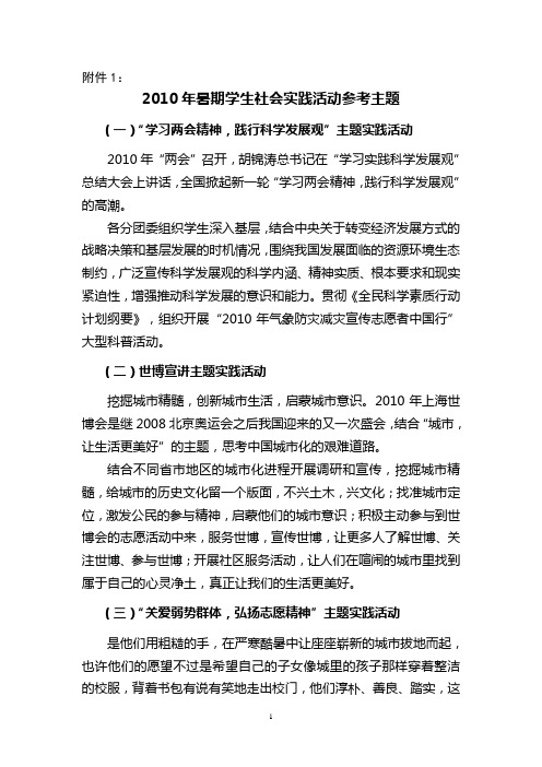 2010年暑期学生社会实践活动参考主题