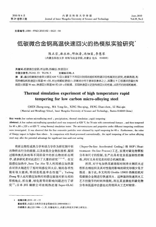 低碳微合金钢高温快速回火的热模拟实验研究