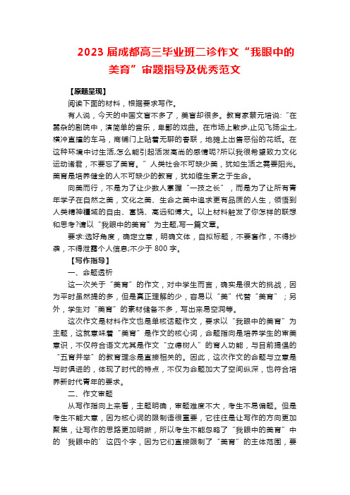 2023届成都高三毕业班二诊作文“我眼中的美育”审题指导及优秀范文