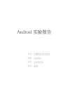 Android实验报告