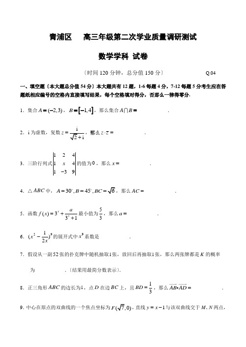 上海市青浦区高三下学期4月第二次学业质量调研测(二模)数学试题