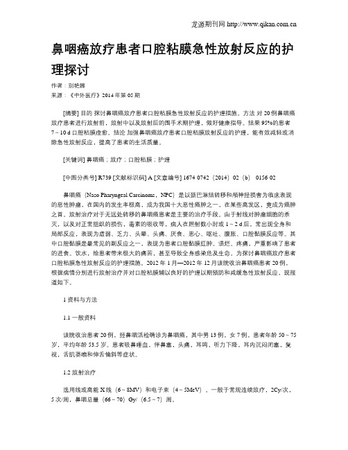 鼻咽癌放疗患者口腔粘膜急性放射反应的护理探讨