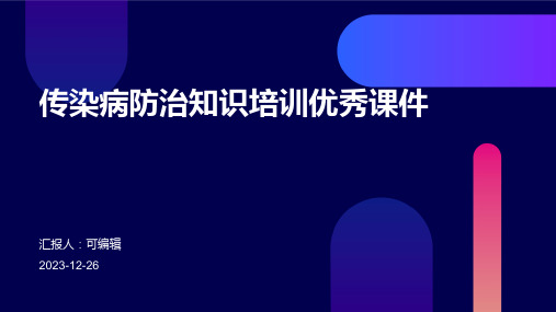 传染病防治知识培训优秀课件