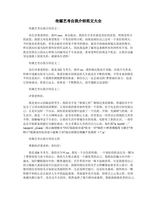 传媒艺考自我介绍范文大全