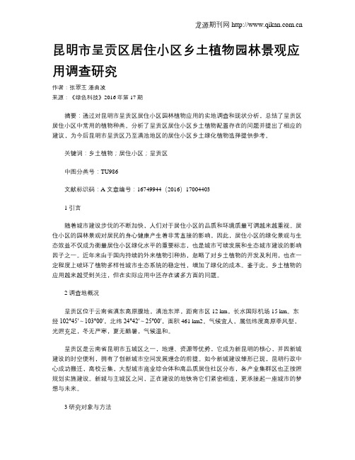 昆明市呈贡区居住小区乡土植物园林景观应用调查研究