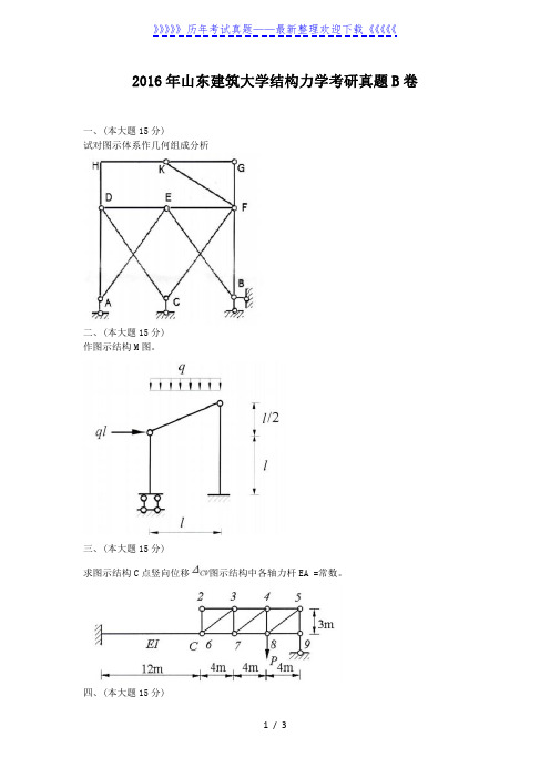 2016年山东建筑大学结构力学考研真题B卷
