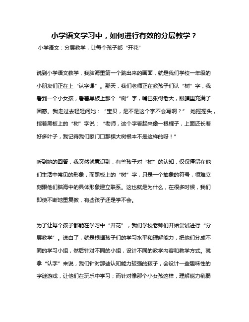 小学语文学习中,如何进行有效的分层教学？