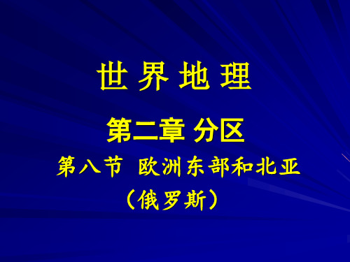 世界分区8——欧洲东部和北亚2