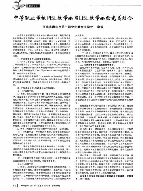 中等职业学校PBL教学法与LBL教学法的完美结合