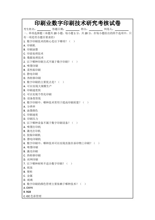 印刷业数字印刷技术研究考核试卷