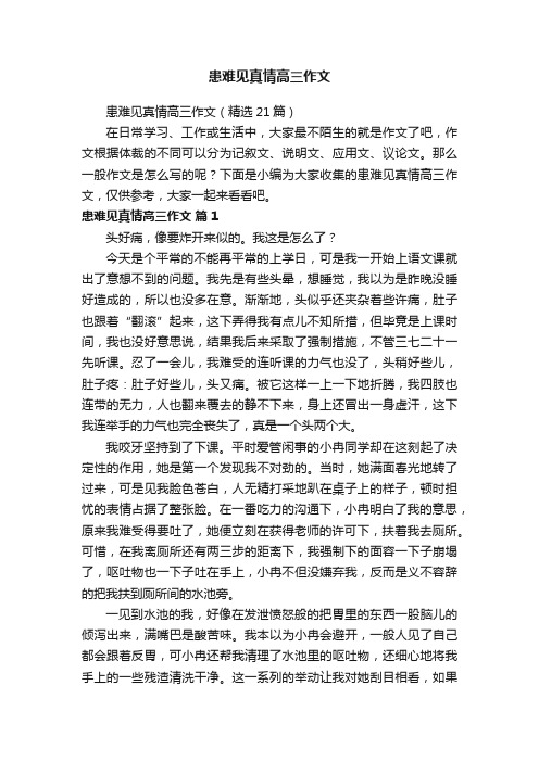 患难见真情高三作文（精选21篇）