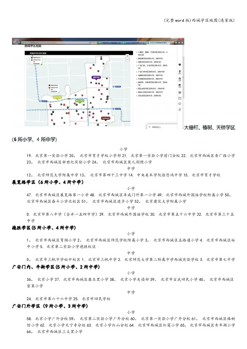 (完整word版)西城学区地图(连家版)