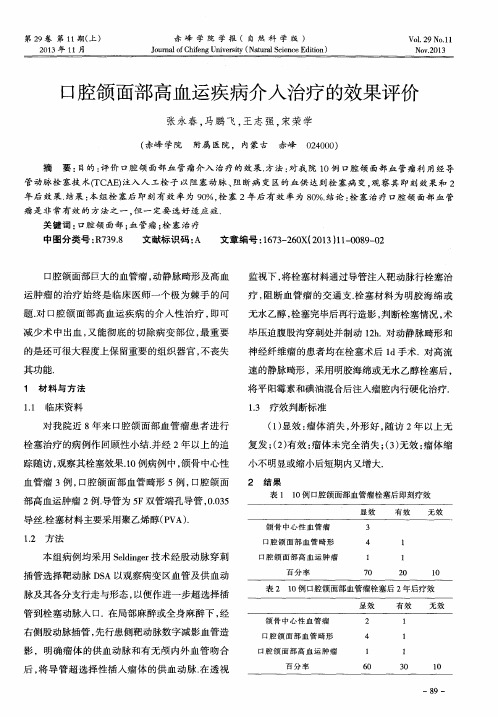 口腔颌面部高血运疾病介入治疗的效果评价