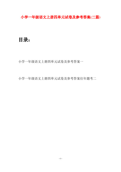 小学一年级语文上册四单元试卷及参考答案(二套)