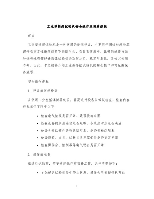 工业型摇摆试验机安全操作及保养规程