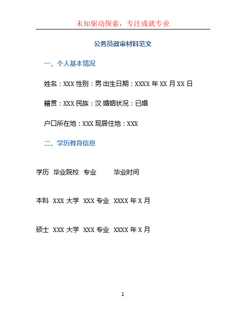 公务员政审材料范文