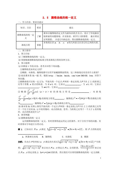 江苏省苏州市第五中学高中数学第二章《圆锥曲线与方程》2.5圆锥曲线的统一定义学案新人教版选修2_1