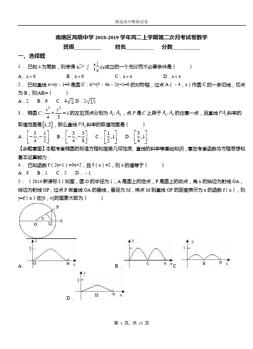 南谯区高级中学2018-2019学年高二上学期第二次月考试卷数学