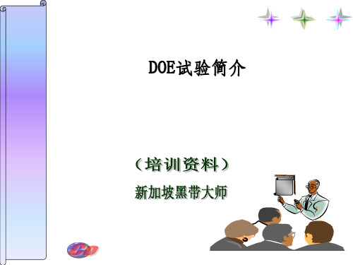 DOE (试验设计)培训ppt课件