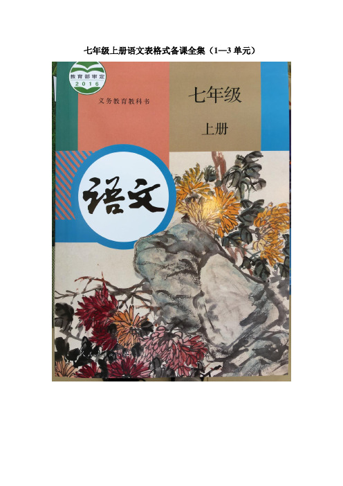 人教版七年级上册语文表格式备课全册备课全集(上)