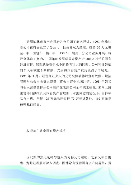 陕西府谷出怪事:服刑公司负责人侵吞百万国资_经济法.doc