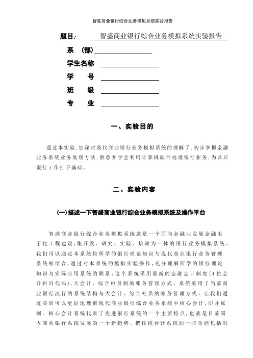 智胜商业银行综合业务模拟系统实验报告