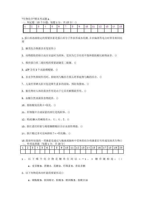 生物化学期末考试试题及答案 别人给我的复习资料