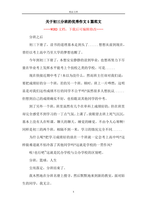 关于初三分班的优秀作文5篇范文