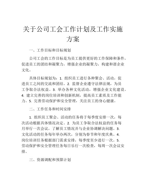 关于公司工会工作计划及工作实施方案