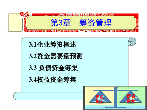 财务管理——原理、实务、案例、实训第03章筹资管理