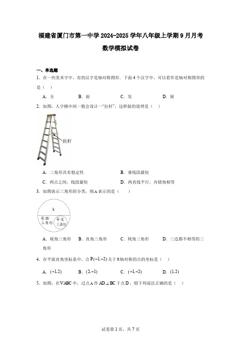 福建省厦门市第一中学2024-2025学年八年级上学期9月月考数学模拟试卷