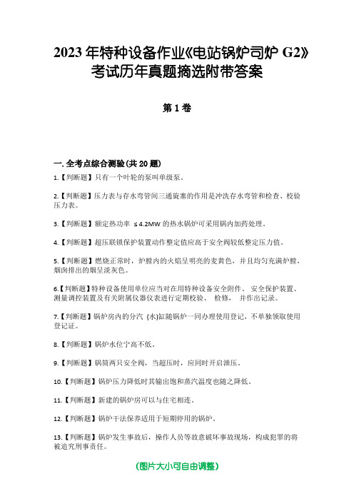 2023年特种设备作业《电站锅炉司炉G2》考试历年真题摘选附带答案