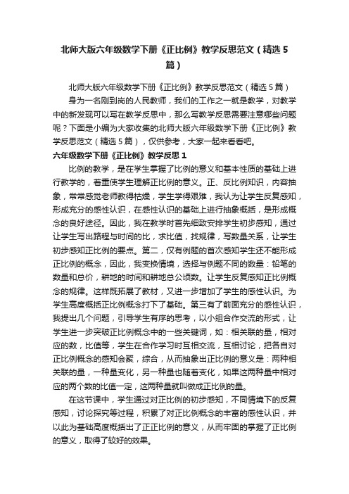 北师大版六年级数学下册《正比例》教学反思范文（精选5篇）