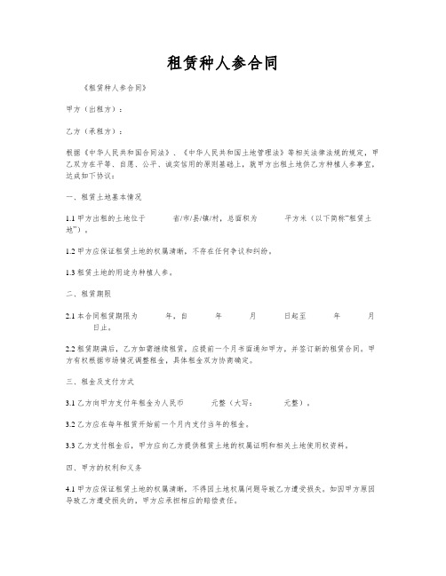 租赁种人参合同