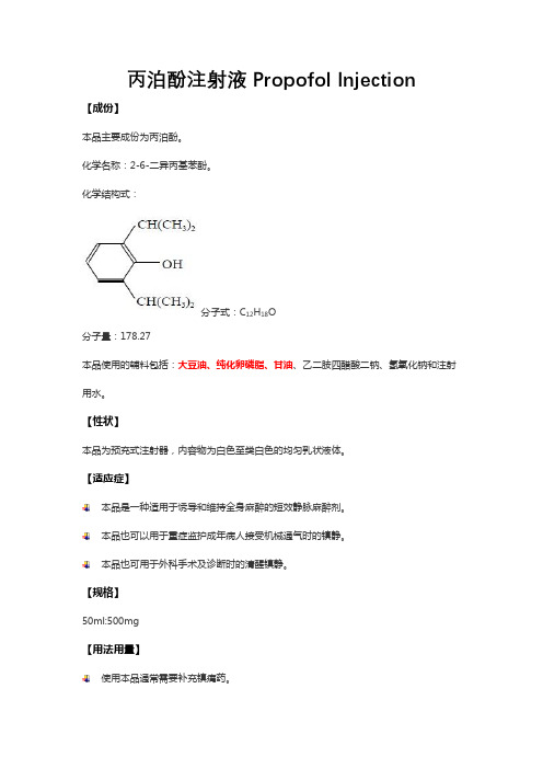 丙泊酚注射液Propofol Injection-详细说明书与重点