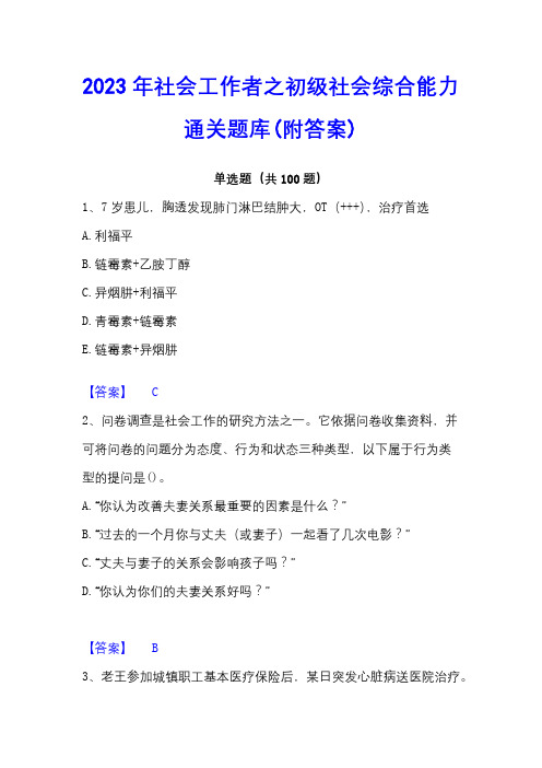 2023年社会工作者之初级社会综合能力通关题库(附答案)